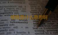 梗概是什么意思啊 
