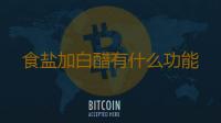 食盐加白醋有什么功能 